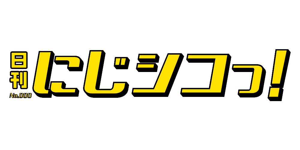 にじシコっ！